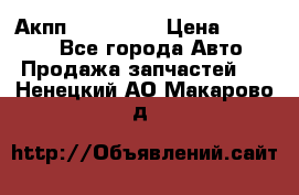 Акпп Acura MDX › Цена ­ 45 000 - Все города Авто » Продажа запчастей   . Ненецкий АО,Макарово д.